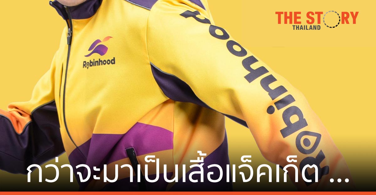 กว่าจะมาเป็นเสื้อแจ็คเก็ต โรบินฮู้ดไรเดอร์