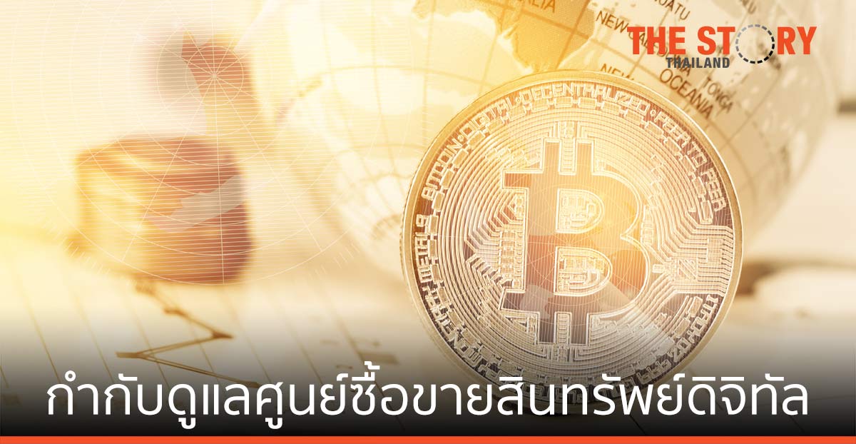 ก.ล.ต. ออกประกาศ กำกับดูแลศูนย์ซื้อขายสินทรัพย์ดิจิทัล