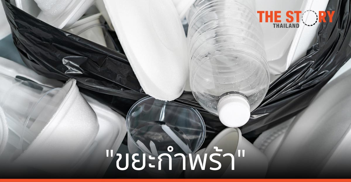 รู้จัก “ขยะกำพร้า” ขยะที่ใคร ๆ ไม่อยากได้ สู่การแปลงร่างเป็นพลังงานทางเลือก