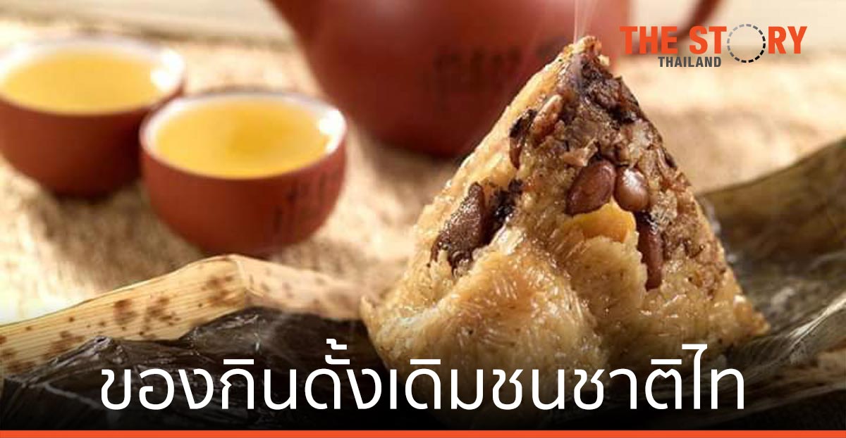 “บ๊ะจ่าง” ของกินดั้งเดิมชนชาติไท