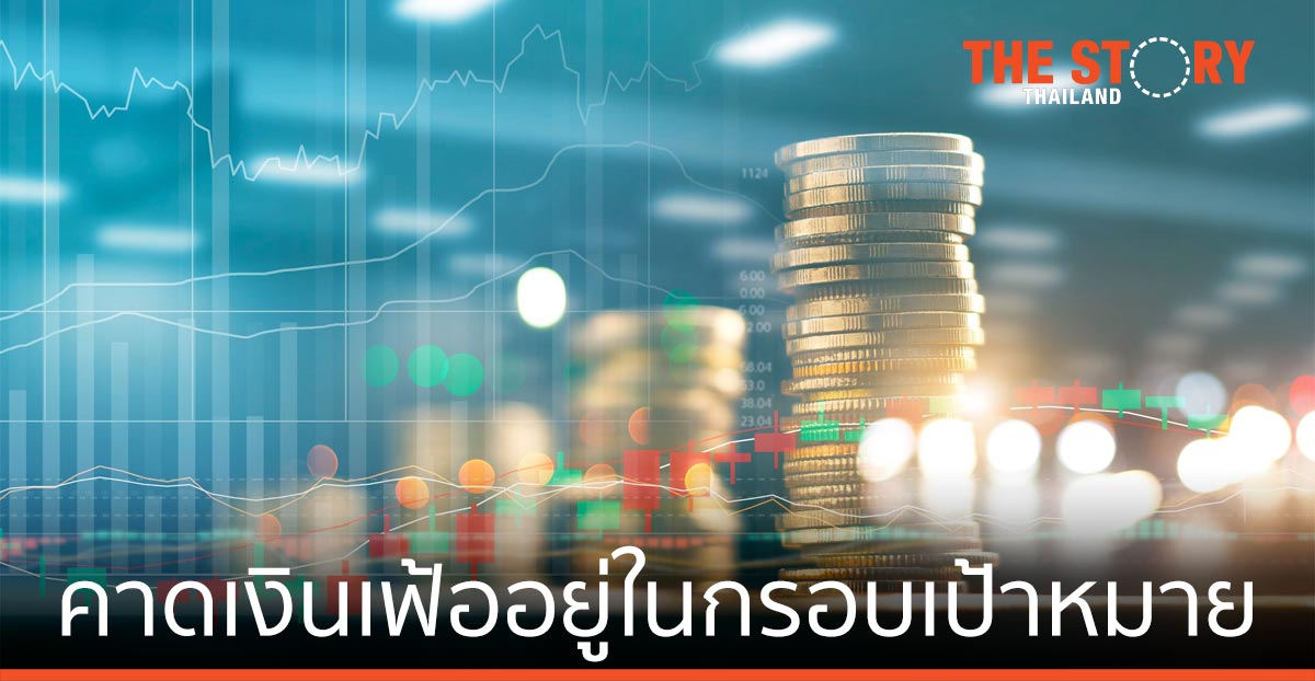 EIC คาดเงินเฟ้ออยู่ในกรอบเป้าหมาย