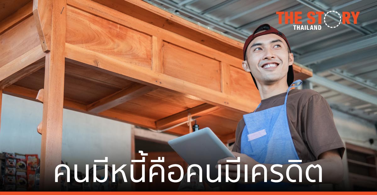 คนมีหนี้ คือ คนมีเครดิต เครดิตจะดีขึ้นอีกนิด ถ้ามีประกันด้วย