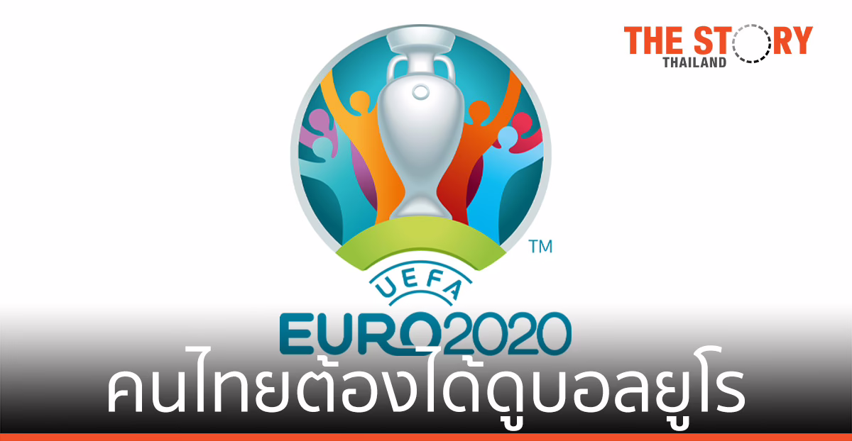 เบื้องหลังคำสั่ง… “คนไทยต้องได้ดูบอลยูโร”