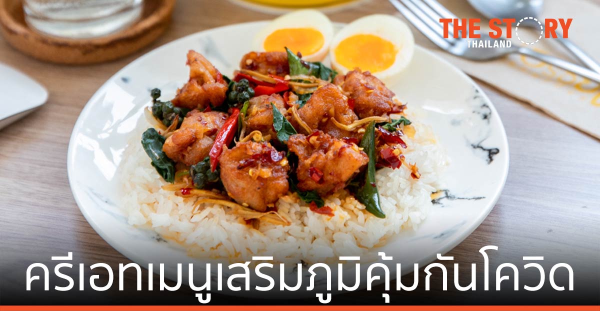 “อร่อยดี” ครีเอทเมนูเสริมภูมิคุ้มกันโควิด นำร่อง 69 บาท