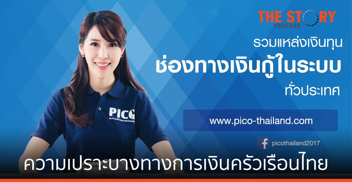 พิโก ไฟแนนซ์ ฉายความเปราะบางทางการเงิน ครัวเรือนของไทย