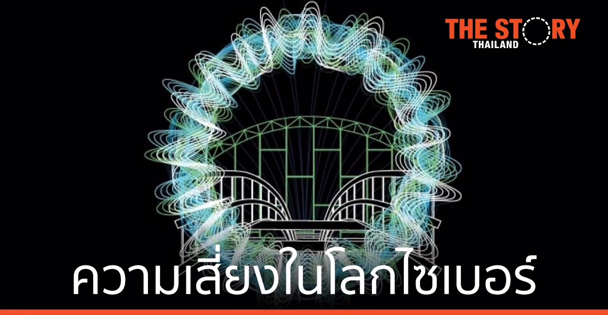 ความเสี่ยงในโลกไซเบอร์ ถึงเวลาที่ต้องให้ความสำคัญและบริหารจัดการ