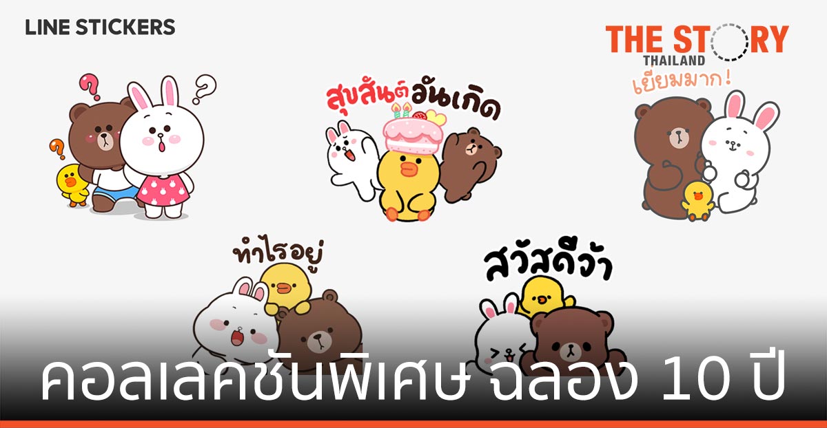 LINE ฉลอง 10 ปี ปล่อยสติกเกอร์ BROWN & FRIENDS คอลเลคชันพิเศษ