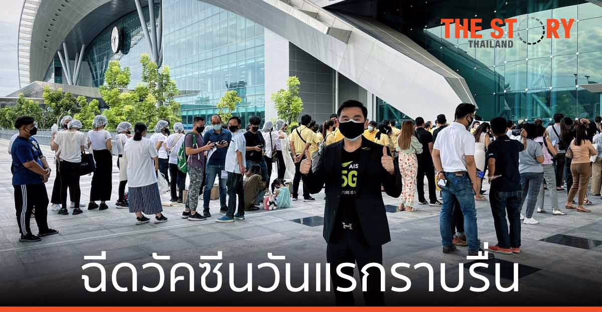 AIS เผย ให้บริการฉีดวัคซีนวันแรกราบรื่น ณ ศูนย์ฉีดวัคซีนกลางบางซื่อ