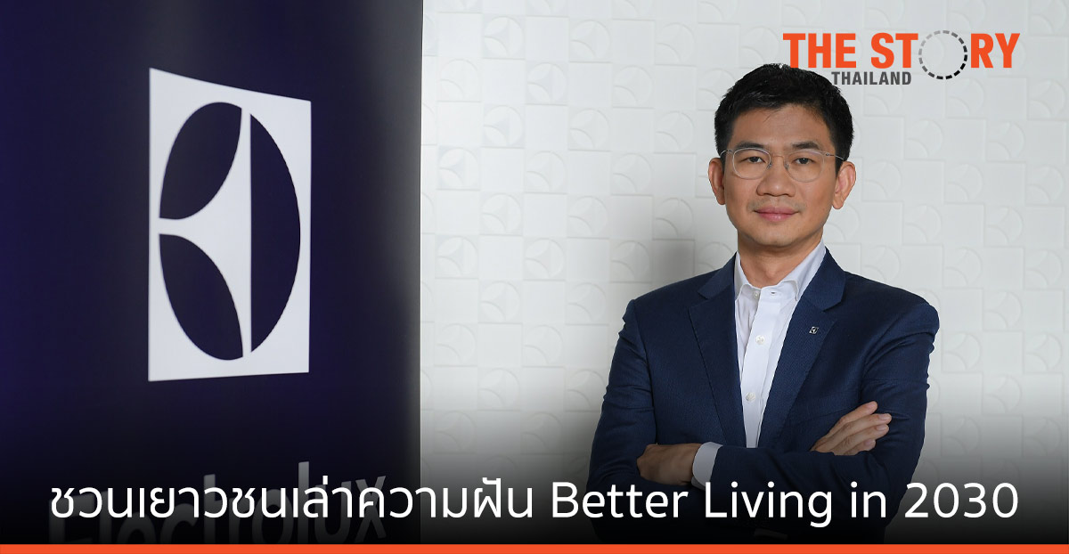 อีเลคโทรลักซ์  ชวนเด็กรุ่นใหม่ บอกล่าความฝัน ภายใต้แคมเปญ Better Living in 2030