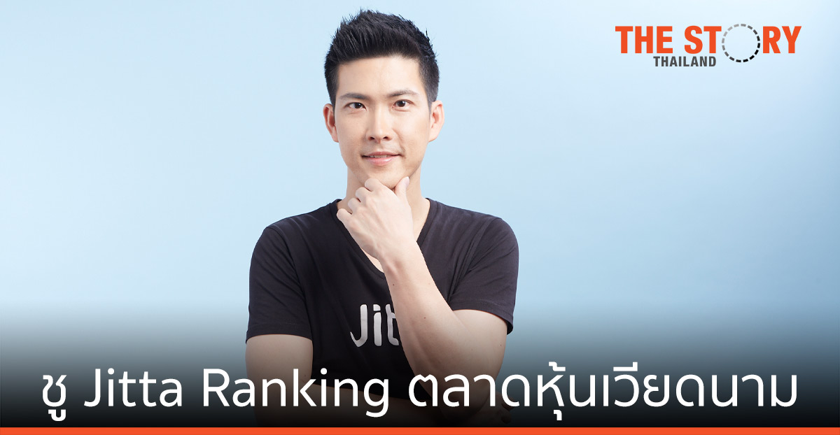 จิตตะ เวลธ์ ชู Jitta Ranking – เวียดนาม คัดหุ้นหัวกะทิ เน้นลงทุนระยะยาว ผลตอบแทน 1 ปี