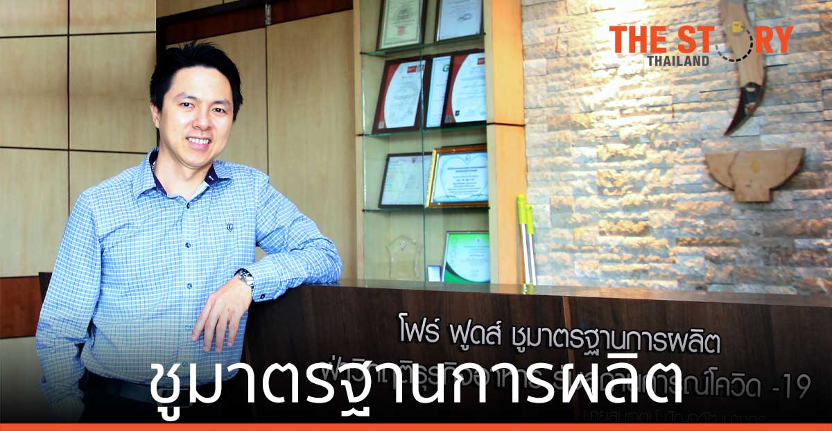 โฟร์ ฟูดส์ ชูมาตรฐานการผลิต ฝ่าวิกฤติธุรกิจอาหาร รับสถานการณ์โควิด -19