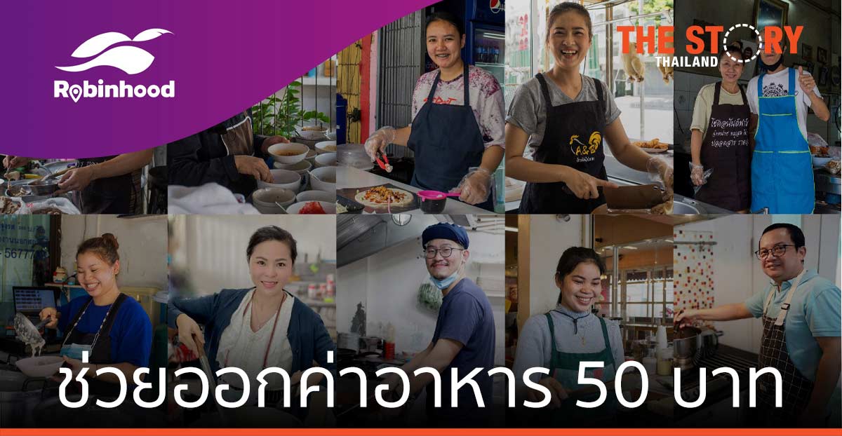 โรบินฮู้ด ส่งแคมเปญ “ร้านเล็กที่คุณรัก” รักร้านไหน โรบินฮู้ดช่วยออกค่าอาหาร 50 บาท