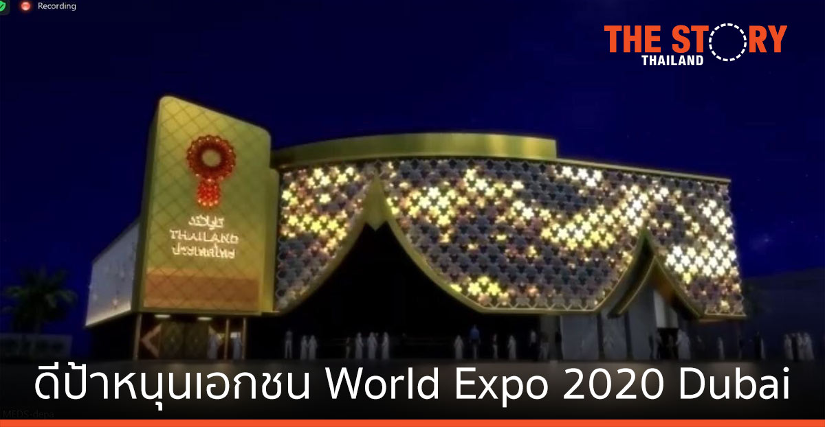 ดีป้า หนุนเอกชน ขยายโอกาสสู่ตะวันออกกลาง ในงาน World Expo 2020 Dubai