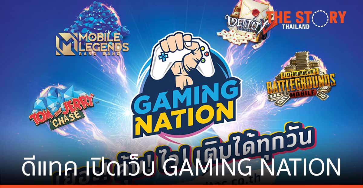 ดีแทค เปิดตัวเว็บ GAMING NATION แจกโค้ดเติมเกม คุ้มสุดทุกวันศุกร์