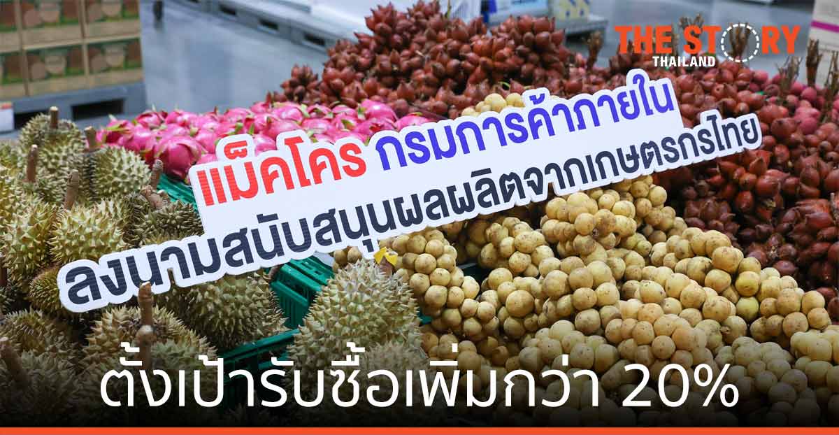 แม็คโคร-กรมการค้าภายใน รับซื้อเพิ่มกว่า 20%  จากเกษตรกรรายย่อย