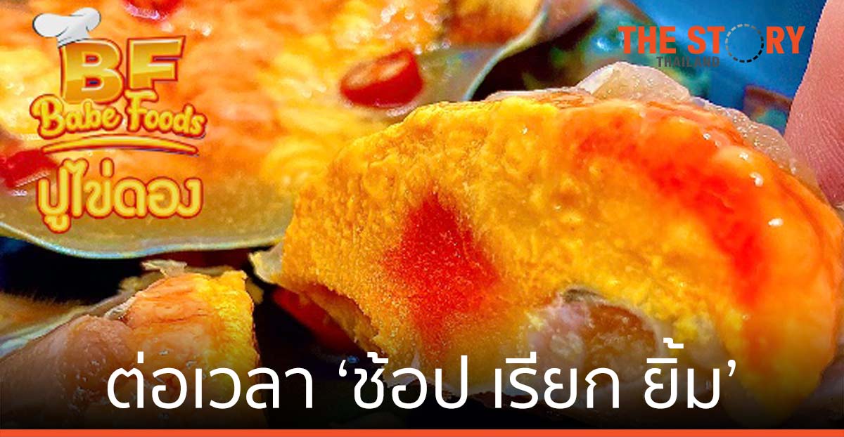 ต่อเวลา ‘ช้อป เรียก ยิ้ม’ จากดีแทค เน็ตทำกิน อาหารจากผู้ประกอบการหน้าใหม่