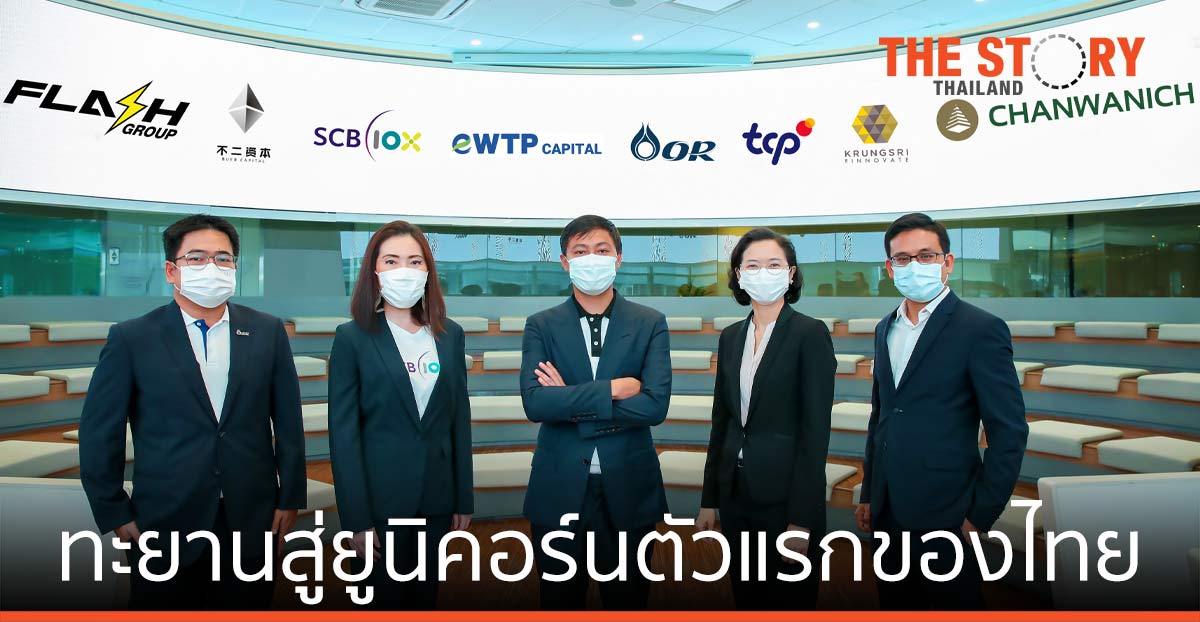 แฟลช ปิดดีลใหญ่ Buer Capital และ SCB 10X กว่า 150 ล้านเหรียญฯ ทะยานสู่ยูนิคอร์นตัวแรกของไทย