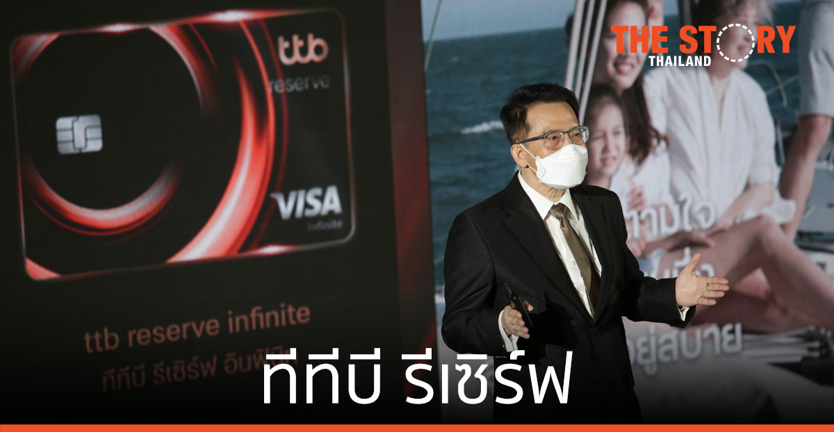 ทีเอ็มบีธนชาต ส่ง “ทีทีบี รีเซิร์ฟ” ตอบโจทย์ลูกค้ากลุ่มที่มีความมั่งคั่งสูง