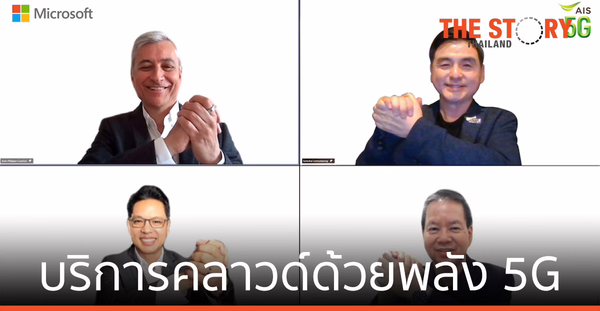 เอไอเอส-ไมโครซอฟท์ จับมือพัฒนาบริการคลาวด์ ขับเคลื่อนเศรษฐกิจทั่วอาเซียน