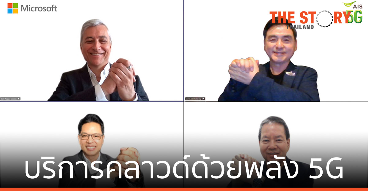 เอไอเอส-ไมโครซอฟท์ จับมือพัฒนาบริการคลาวด์ ขับเคลื่อนเศรษฐกิจทั่วอาเซียน