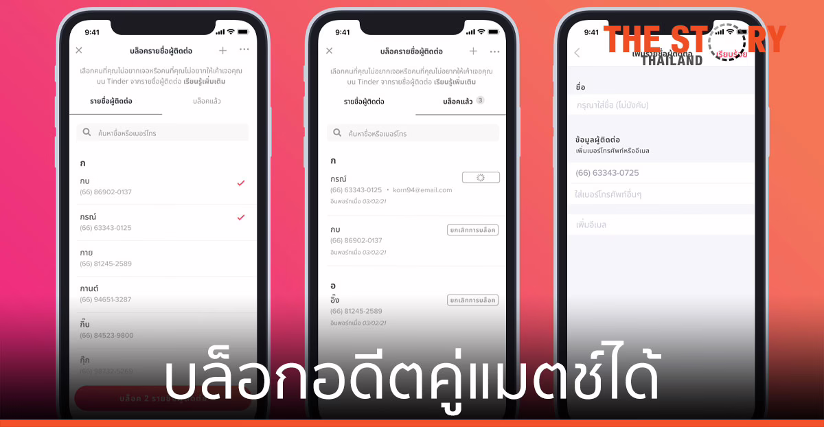 ทินเดอร์ เปิดตัวฟีเจอร์ใหม่ ช่วยให้สมาชิกสามารถบล็อกอดีตคู่แมตช์ได้