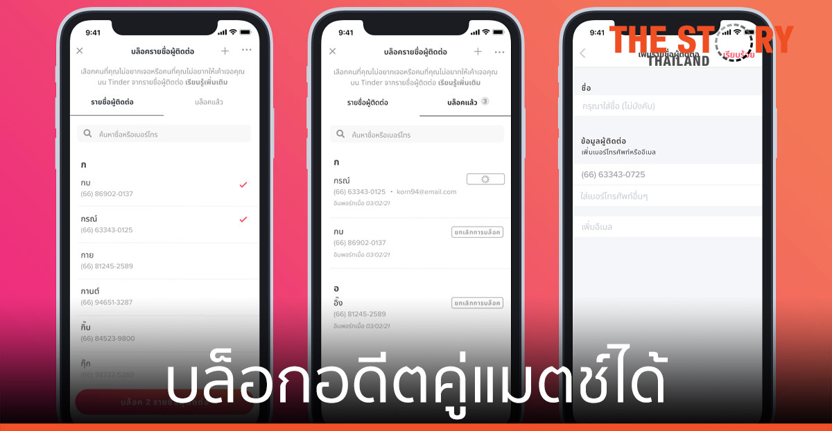 ทินเดอร์ เปิดตัวฟีเจอร์ใหม่ ช่วยให้สมาชิกสามารถบล็อกอดีตคู่แมตช์ได้