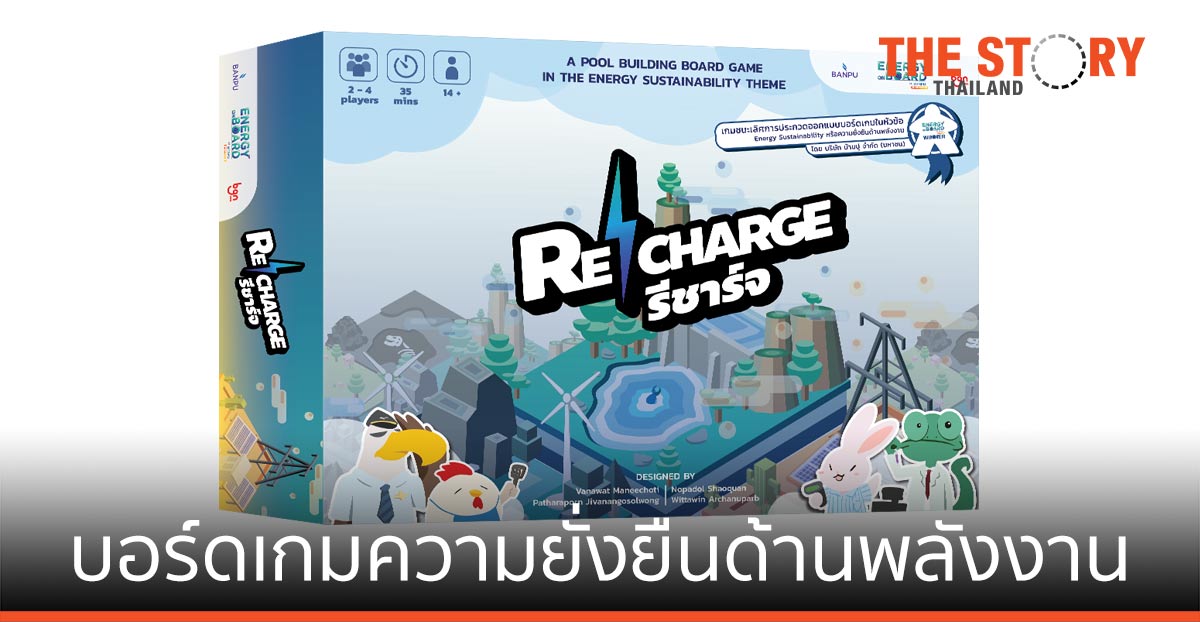บ้านปู เปิดตัว บอร์ดเกมออนไลน์ ความยั่งยืนด้านพลังงาน “Recharge”