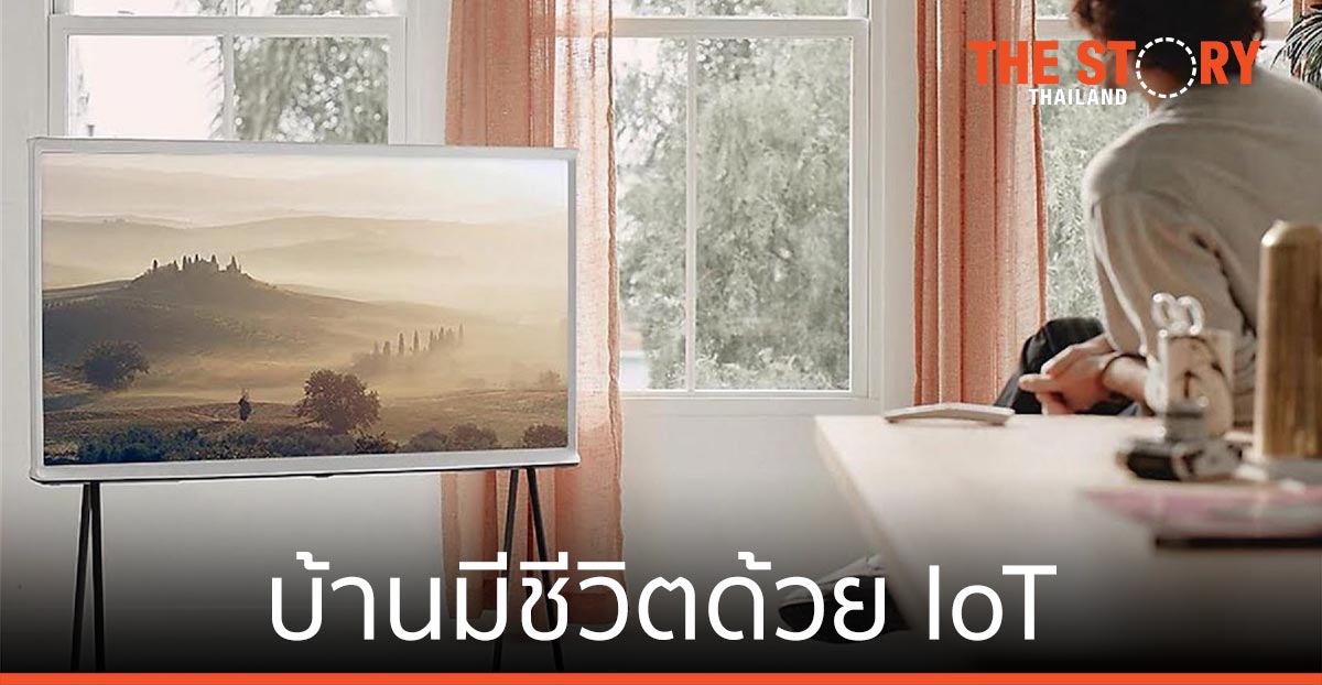 ซัมซุง จับมือ บ้านกลางเมือง นำเสนอ “บ้านมีชีวิต” ด้วย Internet of Things