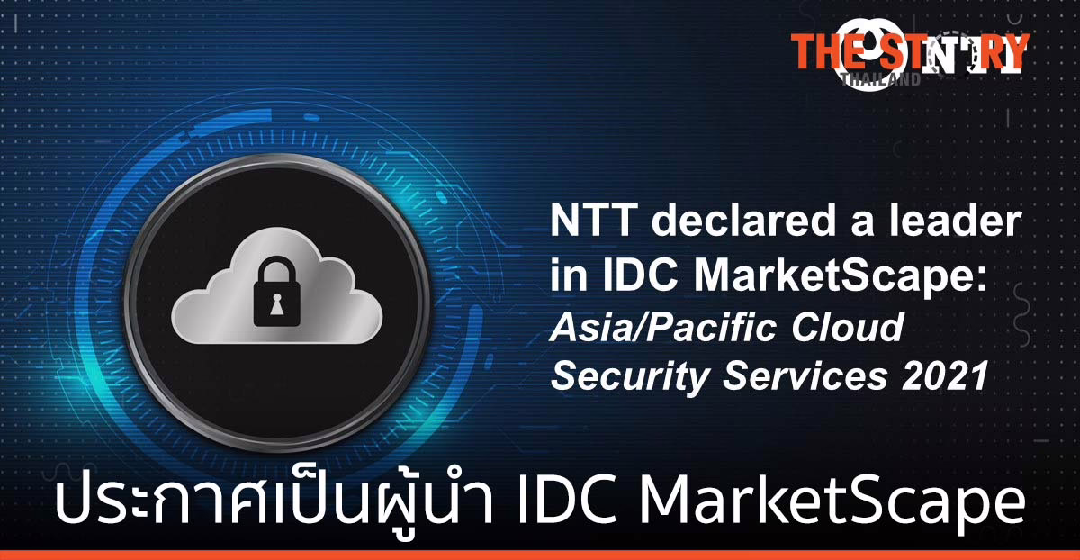 เอ็นทีที ประกาศผู้นำ IDC MarketScape ความปลอดภัยบนคลาวด์ ปี 2021 ของเอเชีย