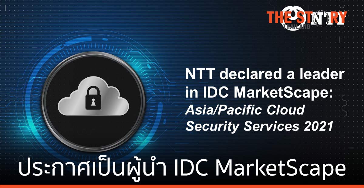 เอ็นทีที ประกาศผู้นำ IDC MarketScape ความปลอดภัยบนคลาวด์ ปี 2021 ของเอเชีย