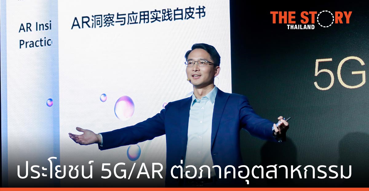 หัวเว่ย เผยประโยชน์ของเทคโนโลยี 5G และ AR ที่มีต่อภาคอุตสาหกรรม