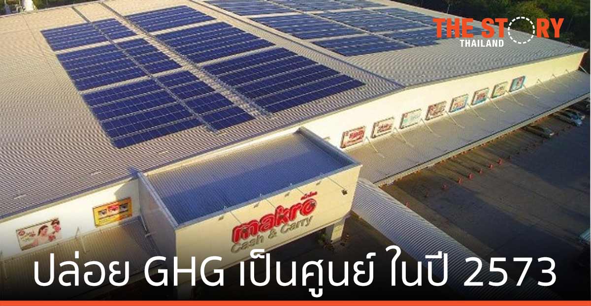 แม็คโคร ตั้งเป้า ปล่อยก๊าซเรือนกระจกเป็นศูนย์ ในปี 2573