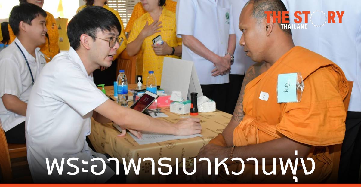 กรมการแพทย์ ชูสถิติพระอาพาธเบาหวานพุ่ง แนะญาติโยมช่วยดูแลภัตตาหารลดเสี่ยงได้