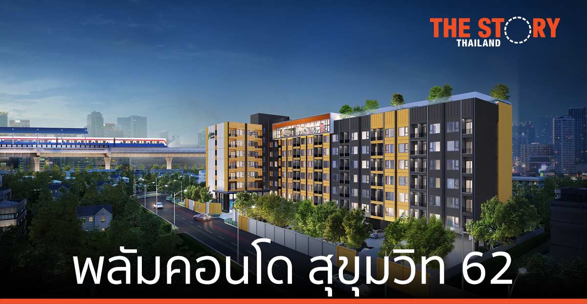 พฤกษา เปิดพลัมคอนโด สุขุมวิท 62 คอนโดใหม่ใกล้รถไฟฟ้า ราคาไม่ถึง 2 ล้าน