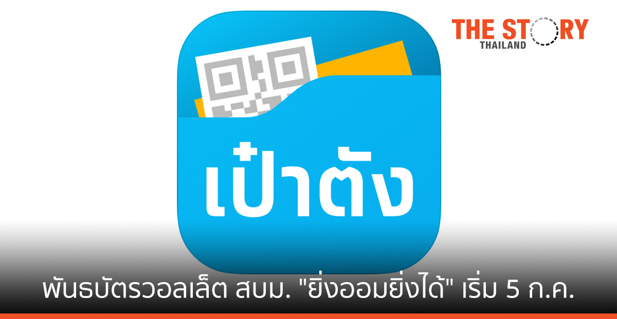 “กรุงไทย” เปิดขายพันธบัตรวอลเล็ต สบม.รุ่น “ยิ่งออมยิ่งได้” บนเป๋าตัง ดอกเบี้ยสุงสุด 2.2% เริ่ม 5 ก.ค.นี้