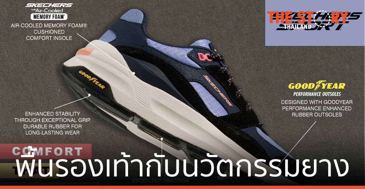 สเก็ตเชอร์ส จับมือ กู๊ดเยียร์  เพิ่มประสิทธิภาพพื้นรองเท้าด้วยนวัตกรรมยาง