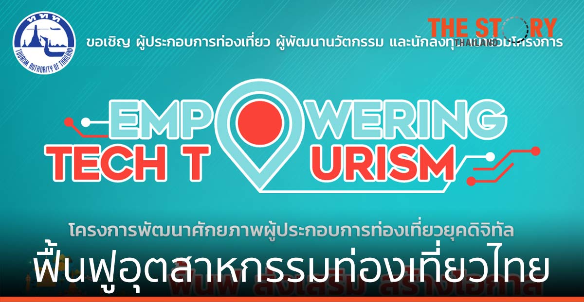 ททท.เปิดตัวโครงการพัฒนาศักยภาพผู้ประกอบการด้านอุตสาหกรรมท่องเที่ยวยุคดิจิทัล
