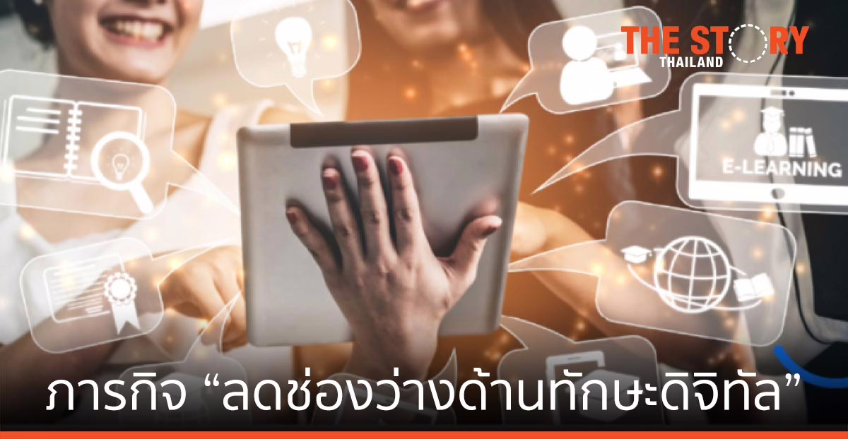 ภารกิจ “ลดช่องว่าด้านทักษะดิจิทัล” ความจำเป็นเร่งด่วน ของทุกประเทศ ท่ามกลางสถานการณ์แพร่ระบาด