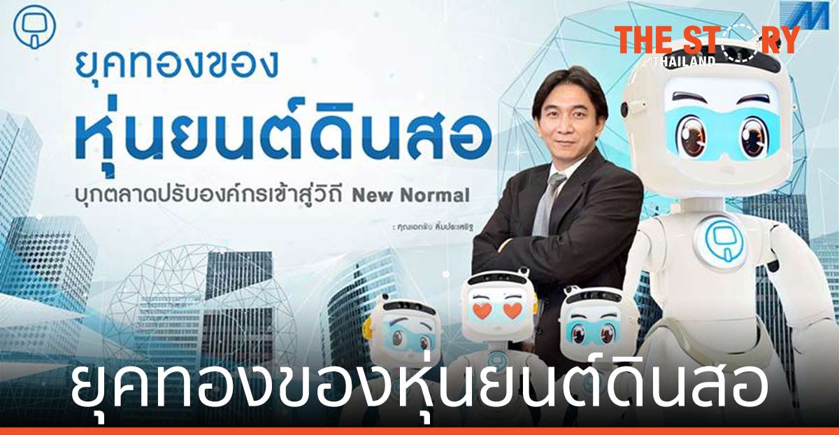 หุ่นยนต์ดินสอ บุกตลาด ปรับองค์กร เข้าสู่วิถี New Normal
