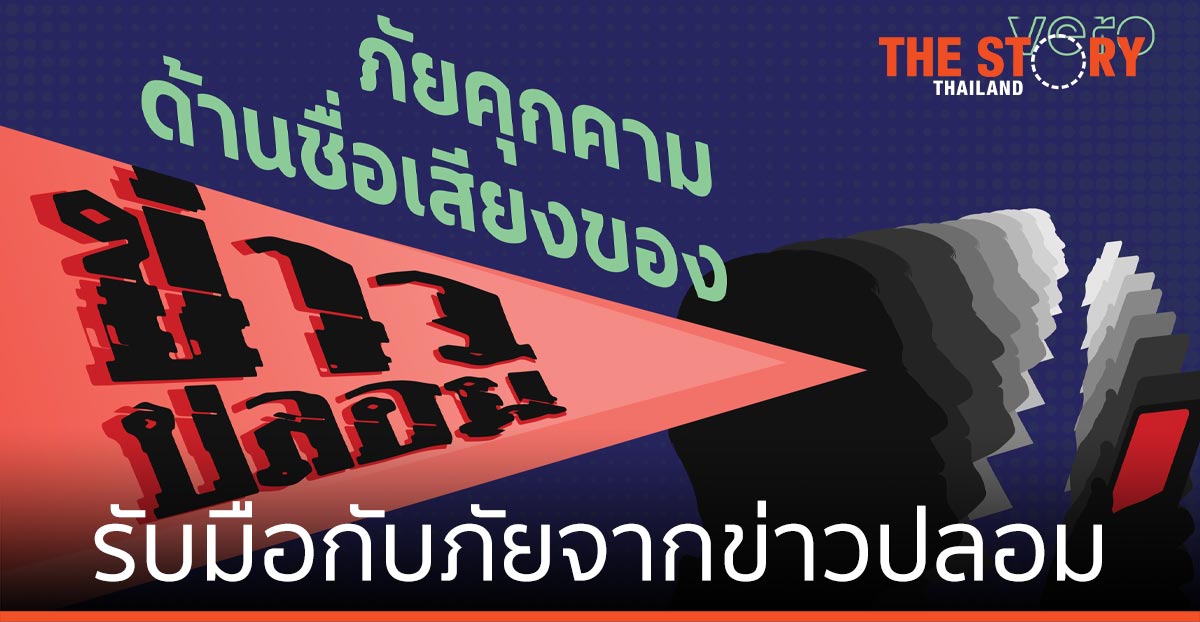 วีโร่ แนะวิธี ช่วยแบรนด์รับมือกับภัยจากข่าวปลอม