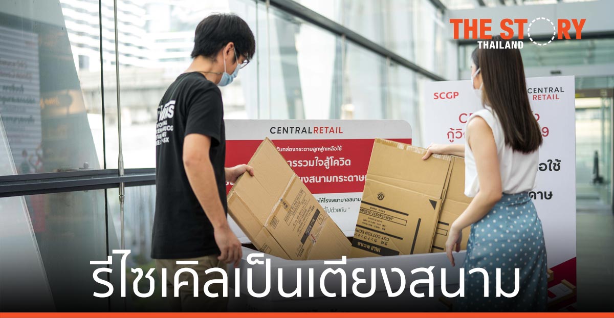 เซ็นทรัล รีเทล ส่งมอบกล่องกระดาษ รีไซเคิลเป็นเตียงสนาม 4,000 เตียง ให้ผู้ป่วยโควิด-19