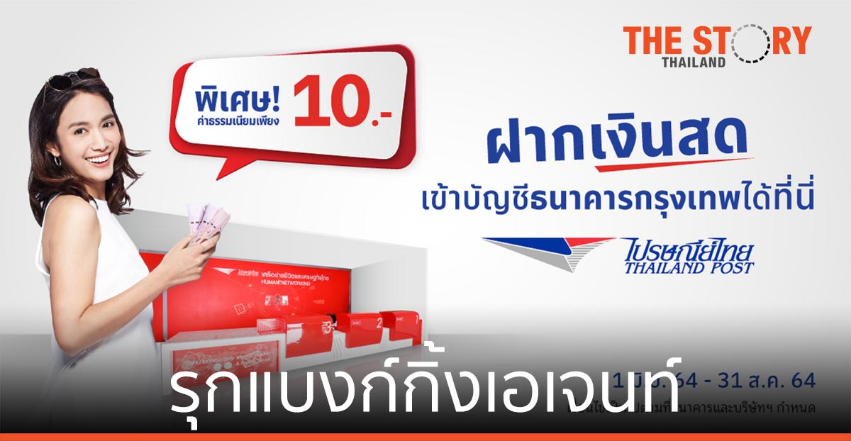 ไปรษณีย์ไทย รุกแบงก์กิ้งเอเจนท์ เปิดบริการรับฝากเงินลูกค้า ธ.กรุงเทพ