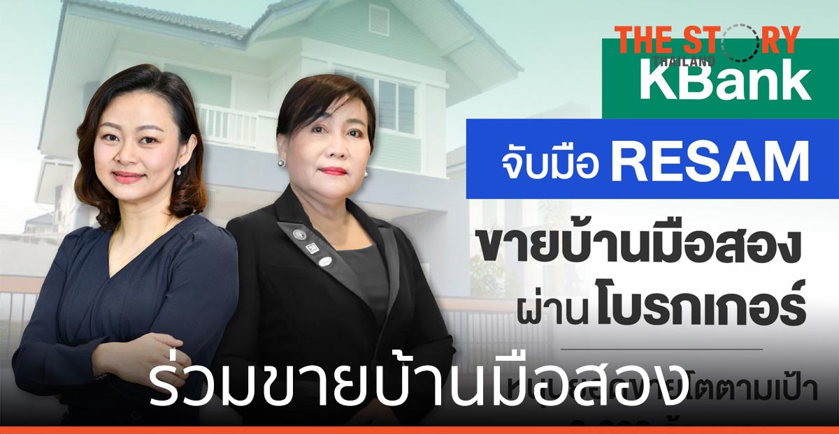 กสิกรไทย จับมือ RESAM ร่วมขายบ้านมือสอง ตั้งเป้าปีนี้ ขาย 8,000 ล้านบาท