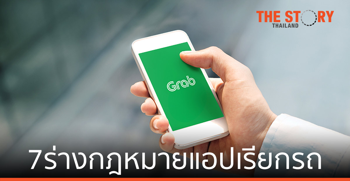 สาระสำคัญของ ร่างกฎหมายแอปเรียกรถ