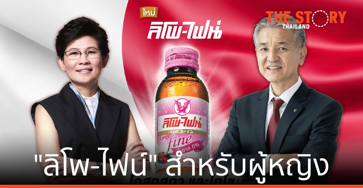 ลิโพ เปิดตัวสินค้าใหม่ “ลิโพ-ไฟน์” ครั้งแรกของ เครื่องดื่มบำรุงกำลังสำหรับผู้หญิง