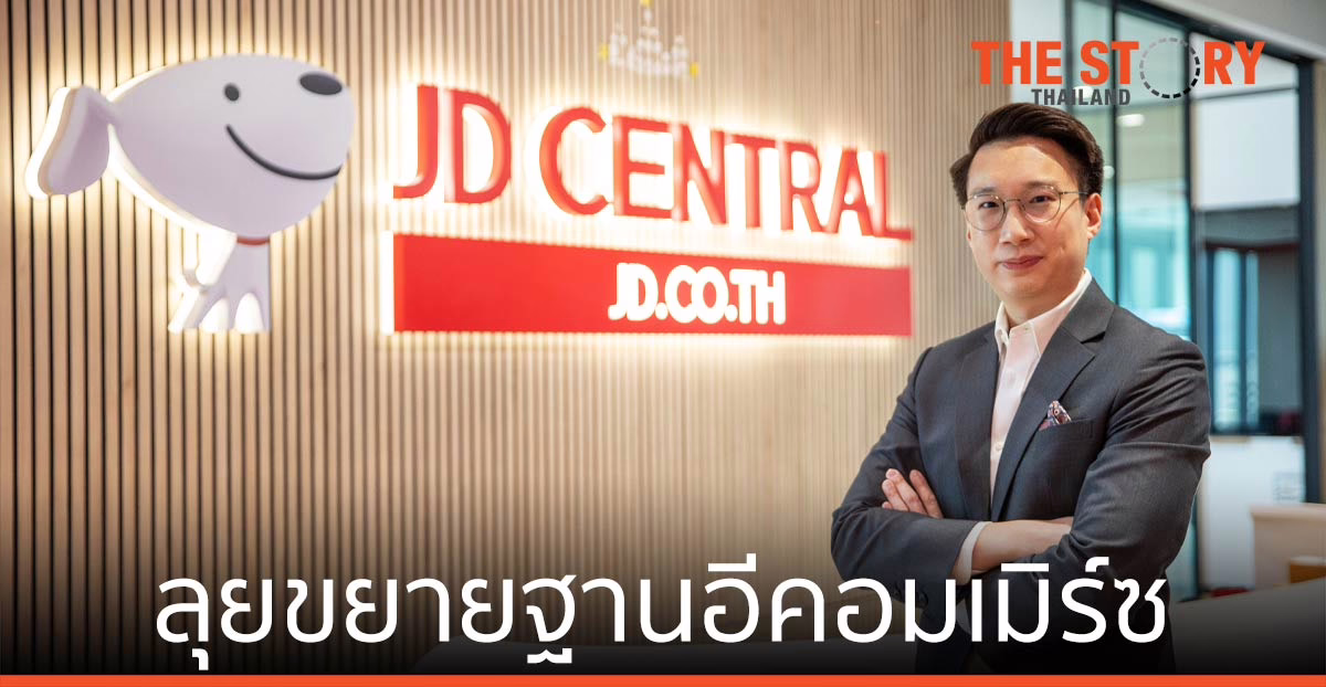 JD CENTRAL ตั้งเป้าโตเท่าตัว ย้ำความน่าเชื่อถือ