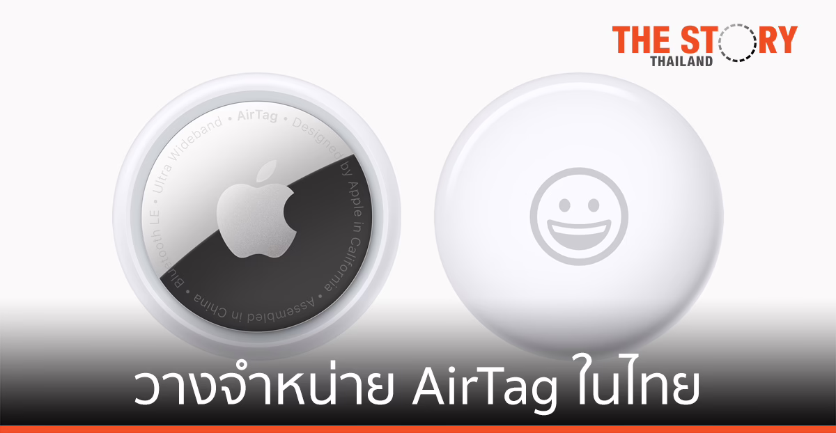 Apple เริ่มวางจำหน่าย AirTag ในประเทศไทย 4 มิ.ย.เป็นวันแรก