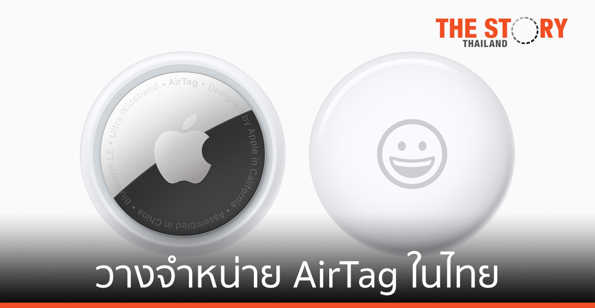 Apple เริ่มวางจำหน่าย AirTag ในประเทศไทย 4 มิ.ย.เป็นวันแรก