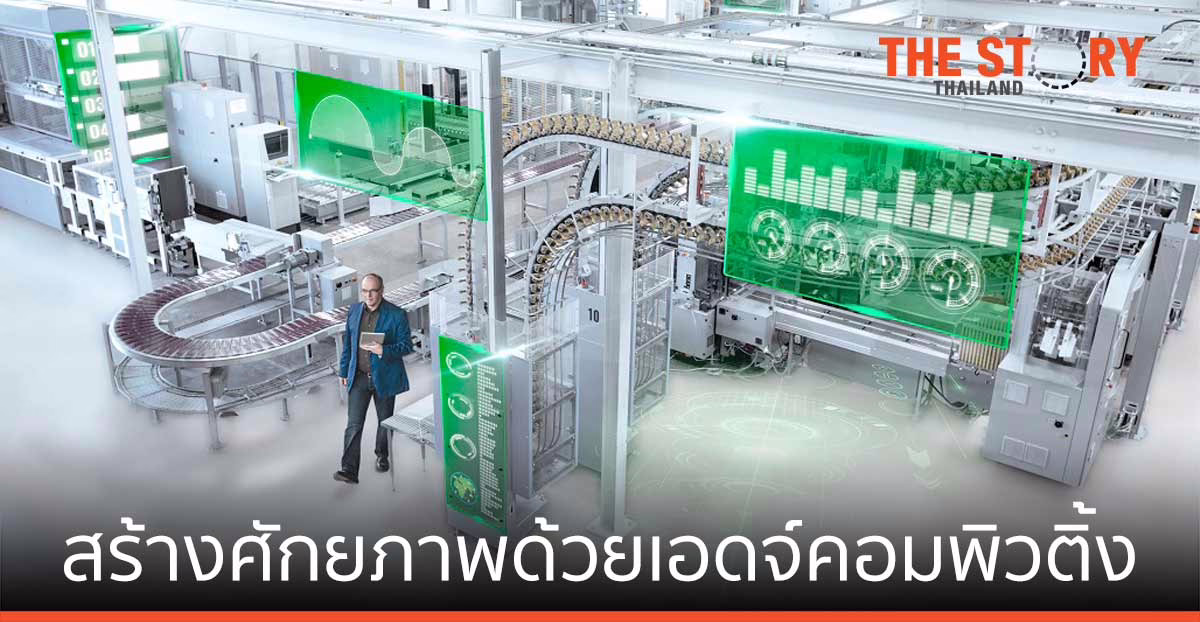 ปลดล็อกการปฏิรูปสู่อุตสาหกรรม 4.0 สร้างศักยภาพด้วยเอดจ์คอมพิวติ้ง