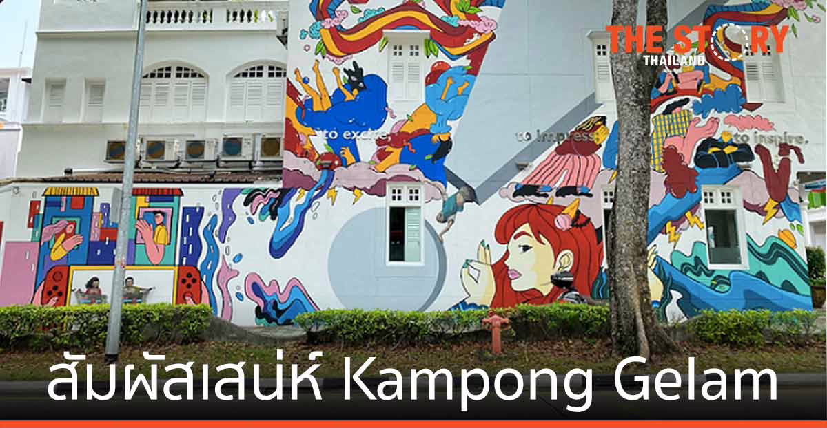 สัมผัสเสน่ห์ Kampong Gelam ย่านมรดกทางวัฒนธรรม ผ่านสถาปัตยกรรม อาหาร งานศิลปะ